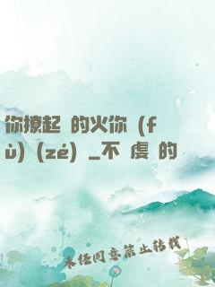 你撩起來的火你負(fù)責(zé)滅