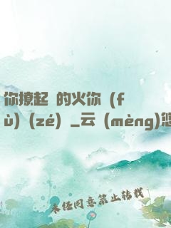 你撩起來的火你負(fù)責(zé)滅