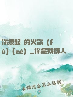 你撩起來的火你負(fù)責(zé)滅