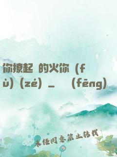 你撩起來的火你負(fù)責(zé)滅