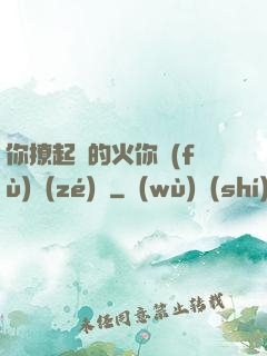 你撩起來的火你負(fù)責(zé)滅