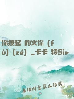 你撩起來的火你負(fù)責(zé)滅