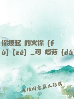 你撩起來的火你負(fù)責(zé)滅