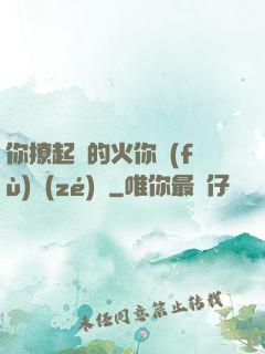你撩起來的火你負(fù)責(zé)滅