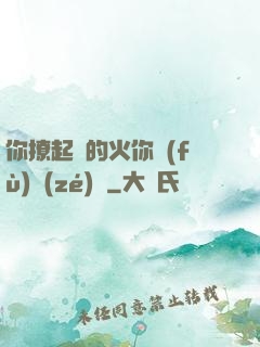 你撩起來的火你負(fù)責(zé)滅