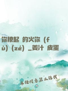 你撩起來的火你負(fù)責(zé)滅