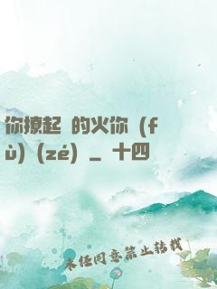 你撩起來的火你負(fù)責(zé)滅