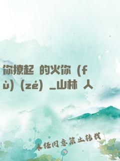 你撩起來的火你負(fù)責(zé)滅