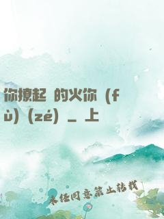你撩起來的火你負(fù)責(zé)滅
