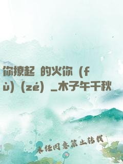 你撩起來的火你負(fù)責(zé)滅