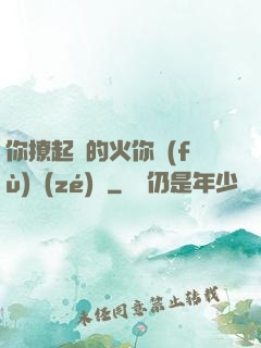 你撩起來的火你負(fù)責(zé)滅