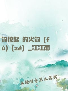 你撩起來的火你負(fù)責(zé)滅