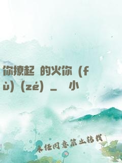 你撩起來的火你負(fù)責(zé)滅
