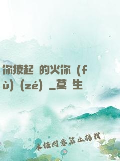 你撩起來的火你負(fù)責(zé)滅