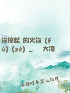 你撩起來的火你負(fù)責(zé)滅