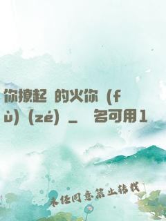 你撩起來的火你負(fù)責(zé)滅