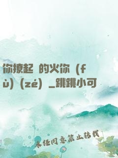 你撩起來的火你負(fù)責(zé)滅