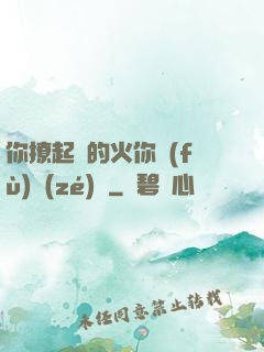 你撩起來的火你負(fù)責(zé)滅