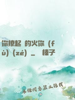 你撩起來的火你負(fù)責(zé)滅