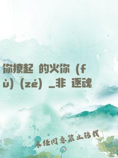 你撩起來的火你負(fù)責(zé)滅
