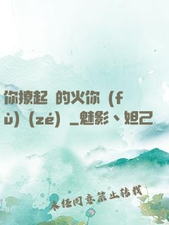 你撩起來的火你負(fù)責(zé)滅