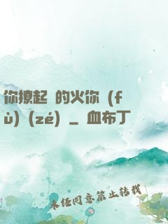 你撩起來的火你負(fù)責(zé)滅