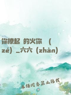 你撩起來的火你負責(zé)滅