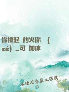 你撩起來的火你負責(zé)滅