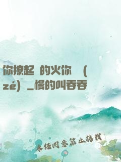 你撩起來的火你負責(zé)滅