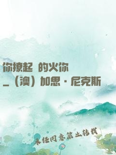 你撩起來的火你負責滅