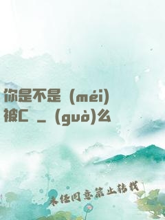 你是不是沒(méi)被C夠