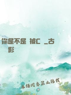 你是不是沒被C夠