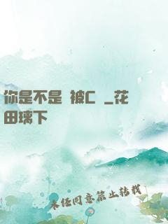 你是不是沒被C夠