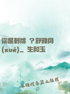 你是刺猬嗎？舒雅同學(xué)