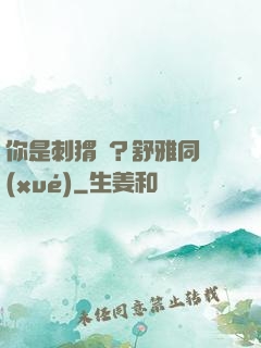 你是刺猬嗎？舒雅同學(xué)
