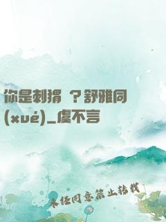你是刺猬嗎？舒雅同學(xué)
