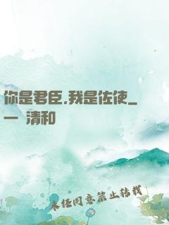 你是君臣,我是佐使