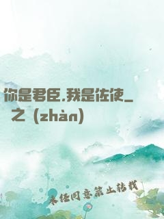 你是君臣,我是佐使