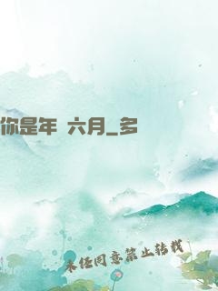 你是年華六月
