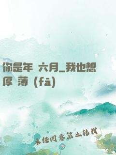 你是年華六月