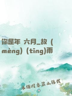 你是年華六月