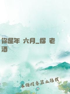 你是年華六月