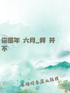 你是年華六月