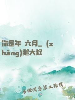 你是年華六月