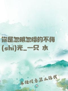 你是忽明忽暗的不悔時(shí)光
