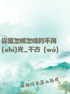 你是忽明忽暗的不悔時(shí)光