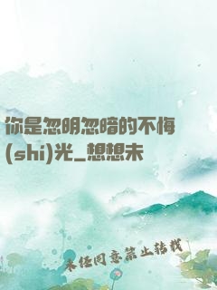 你是忽明忽暗的不悔時(shí)光