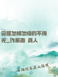 你是忽明忽暗的不悔時光