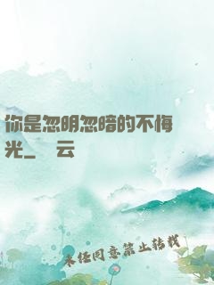 你是忽明忽暗的不悔時光