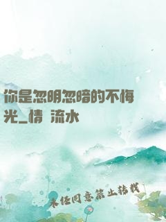 你是忽明忽暗的不悔時光